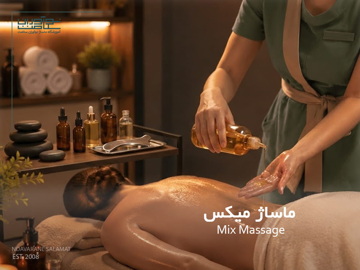 ماساژ میکس نوآوران سلامت