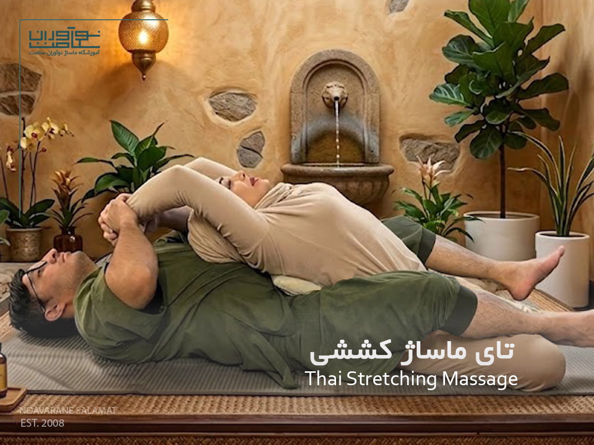 تای ماساژ کششی روی تشک