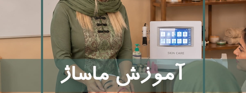 آموزش ماساژ در آموزشگاه ماساژ نوآوران سلامت