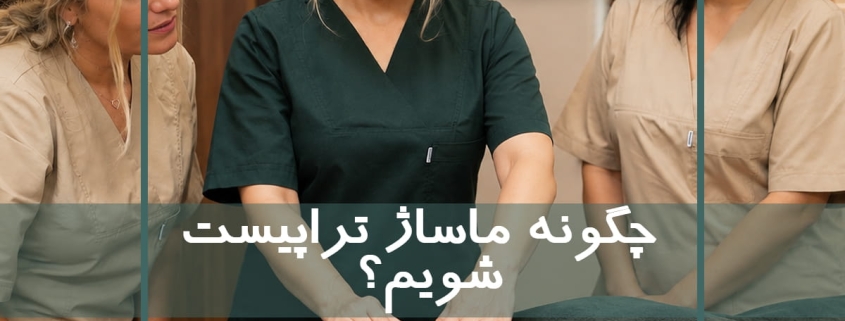 چگونه ماساژتراپیست شویم؟ آموزشگاه نوآوران سلامت