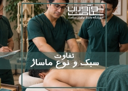 سبک، نوع و تکنیک ماساژ