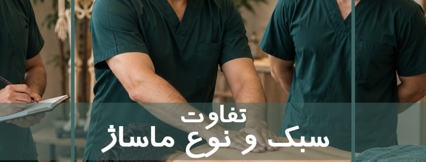 سبک، نوع و تکنیک ماساژ