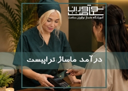 درآمد ماساژ تراپیست در ایران. آموزشگاه نوآوران سلامت