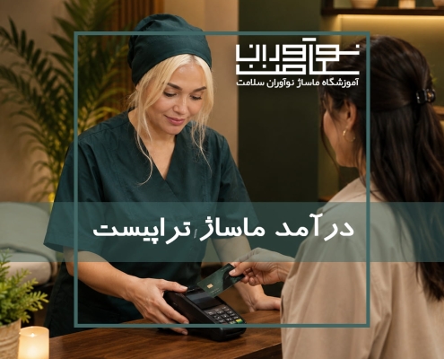 درآمد ماساژ تراپیست در ایران. آموزشگاه نوآوران سلامت
