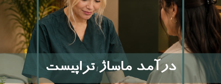 درآمد ماساژ تراپیست در ایران. آموزشگاه نوآوران سلامت