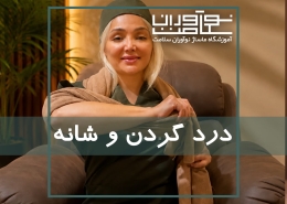 ماساژ برای درد گردن و شانه