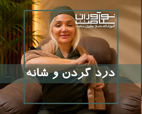 ماساژ برای درد گردن و شانه