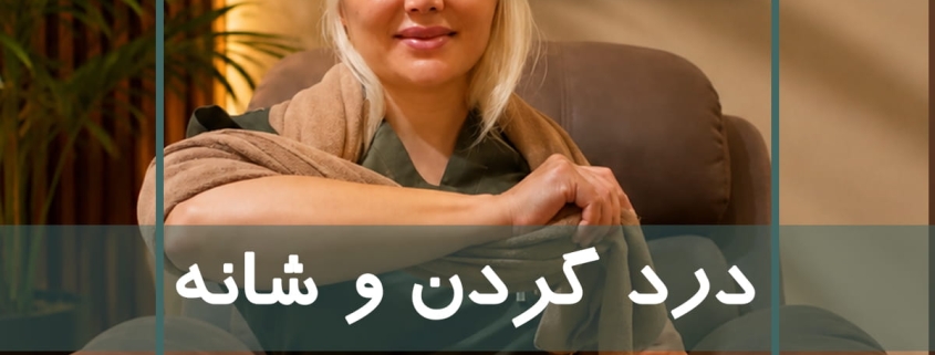ماساژ برای درد گردن و شانه