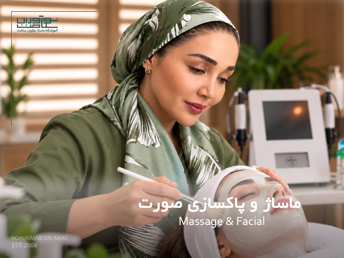 Facial دوره آموزش تخصصی فیشیال و پاکسازی پوست/ آموزشگاه نوآوران سلامت